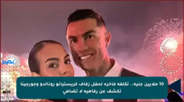10 ملايين جنيه.. تكلفة فاخرة لحفل زفاف كريستيانو رونالدو وجورجينا تكشف عن رفاهية لا تضاهى